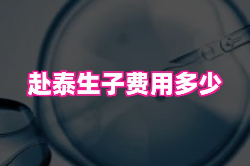 长春助孕网站 4